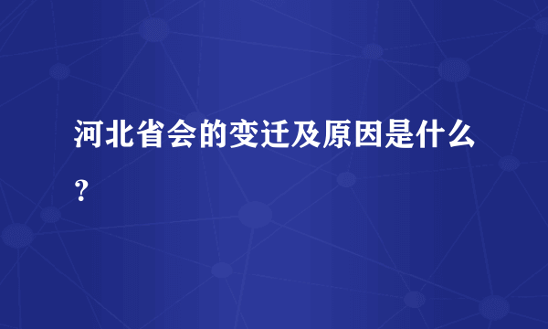 河北省会的变迁及原因是什么？