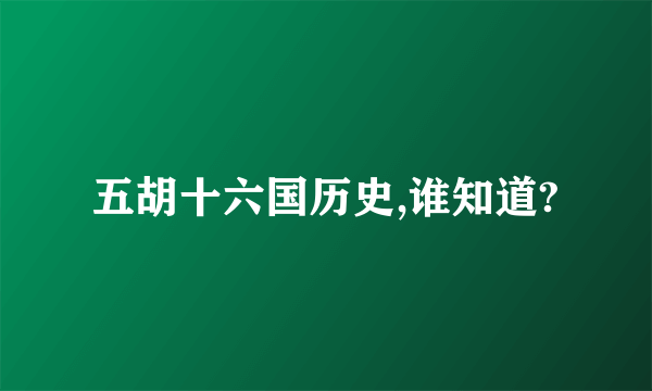 五胡十六国历史,谁知道?