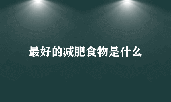 最好的减肥食物是什么