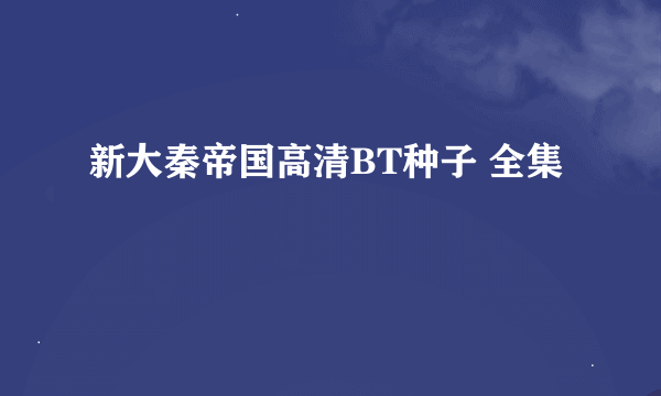 新大秦帝国高清BT种子 全集