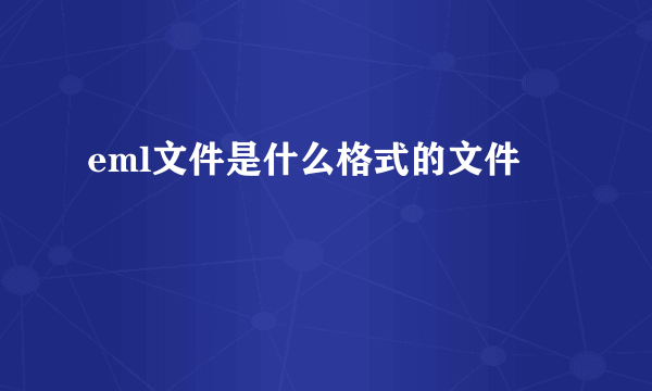 eml文件是什么格式的文件