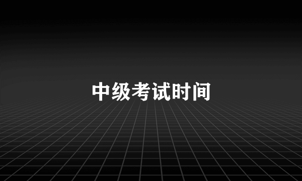 中级考试时间