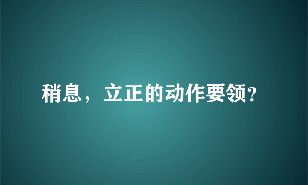 稍息，立正的动作要领？