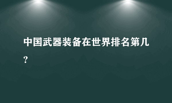 中国武器装备在世界排名第几？