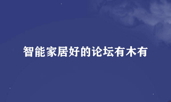 智能家居好的论坛有木有