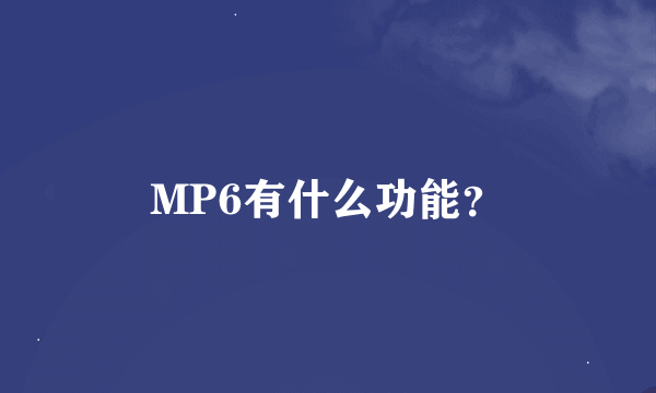 MP6有什么功能？