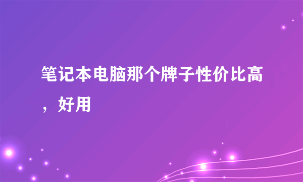 笔记本电脑那个牌子性价比高，好用