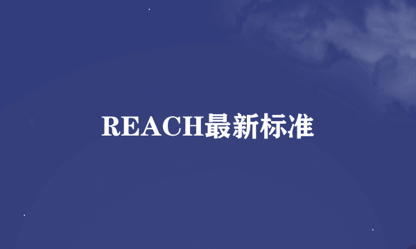 REACH最新标准