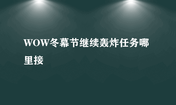 WOW冬幕节继续轰炸任务哪里接