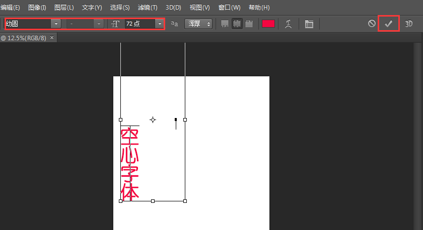 PS 怎么制作空心字