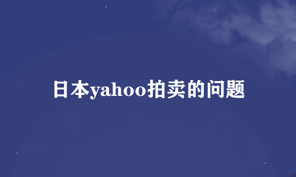 日本yahoo拍卖的问题