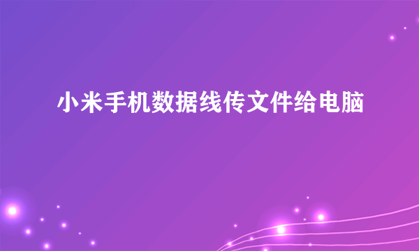 小米手机数据线传文件给电脑