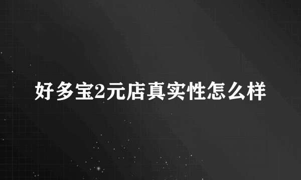 好多宝2元店真实性怎么样