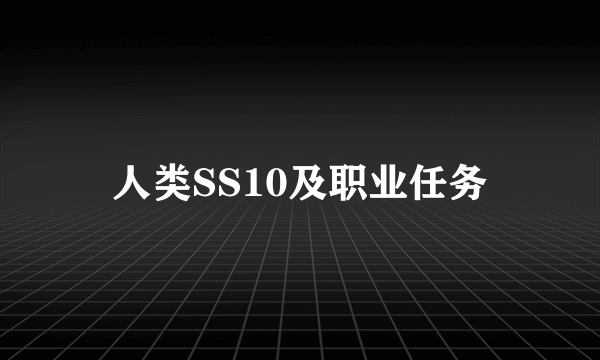 人类SS10及职业任务