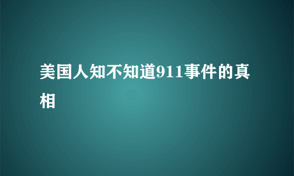 美国人知不知道911事件的真相