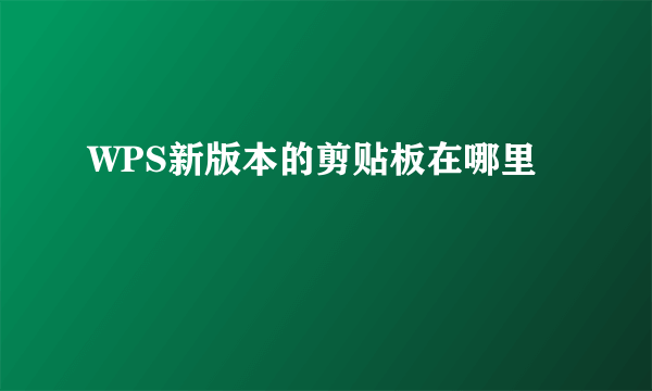 WPS新版本的剪贴板在哪里