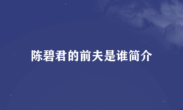 陈碧君的前夫是谁简介