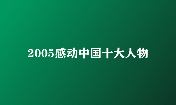 2005感动中国十大人物