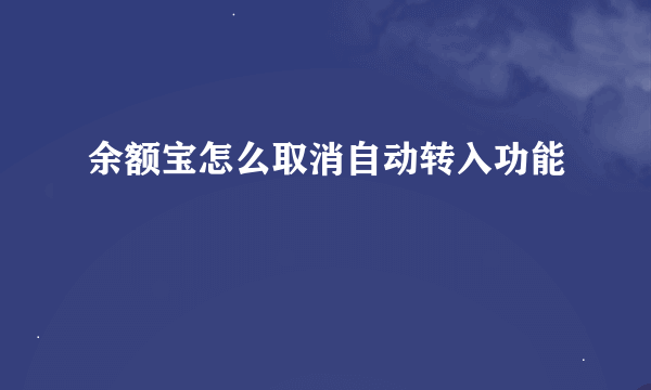 余额宝怎么取消自动转入功能