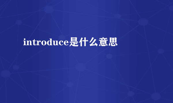 introduce是什么意思