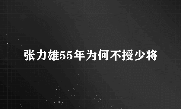 张力雄55年为何不授少将