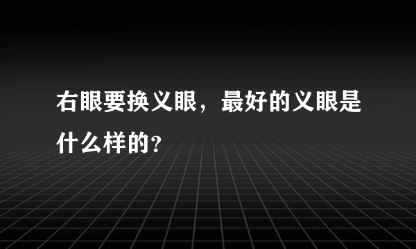 右眼要换义眼，最好的义眼是什么样的？