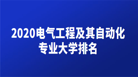 2020电气工程及其自动化专业大学排名