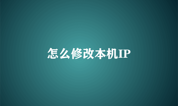 怎么修改本机IP