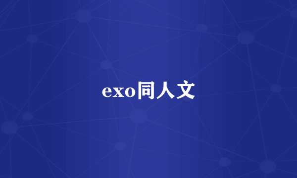 exo同人文