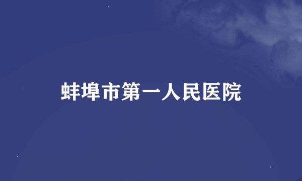 蚌埠市第一人民医院