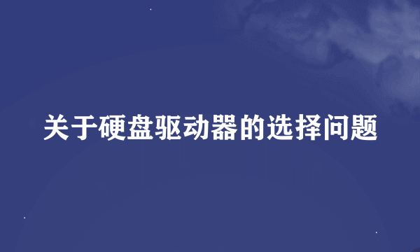 关于硬盘驱动器的选择问题