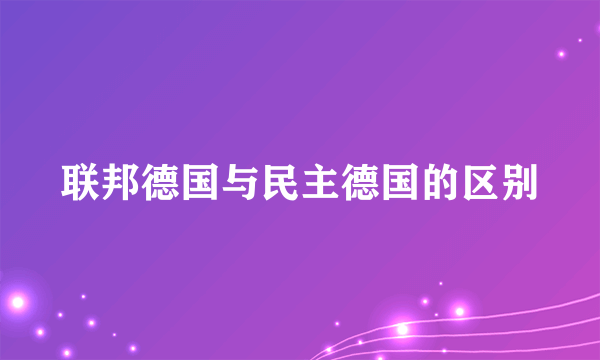 联邦德国与民主德国的区别