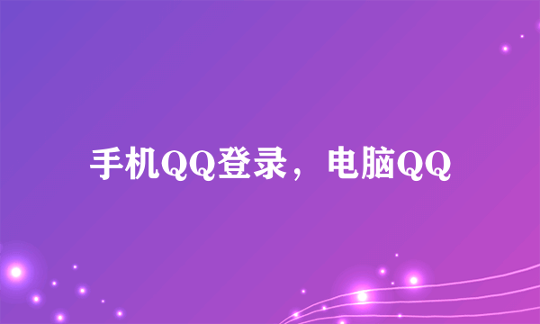 手机QQ登录，电脑QQ