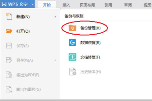 WPS文档修改后没保存，怎么找回未保存的文件