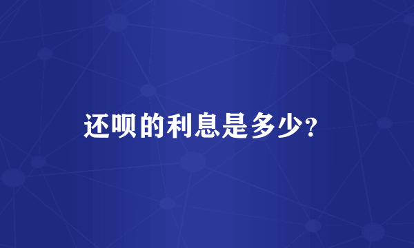 还呗的利息是多少？