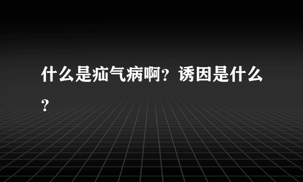 什么是疝气病啊？诱因是什么？