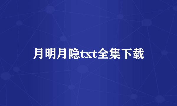 月明月隐txt全集下载