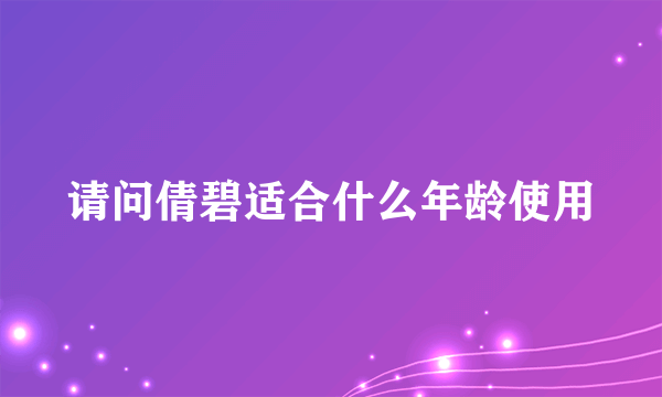 请问倩碧适合什么年龄使用