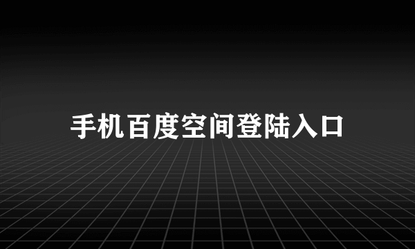 手机百度空间登陆入口