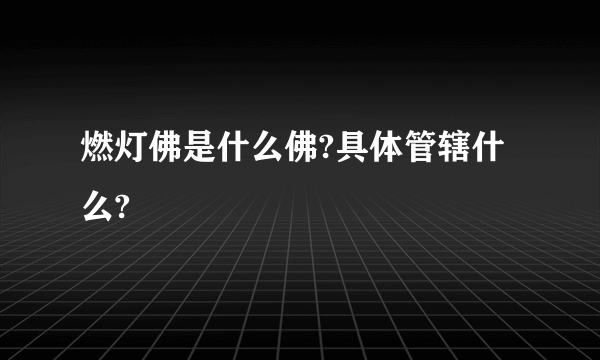 燃灯佛是什么佛?具体管辖什么?