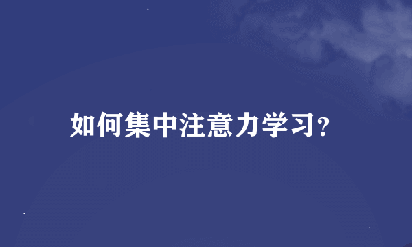 如何集中注意力学习？