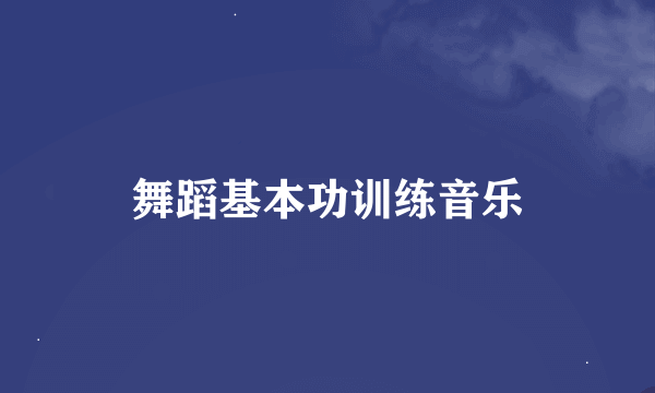 舞蹈基本功训练音乐