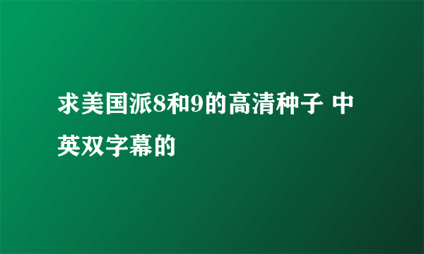 求美国派8和9的高清种子 中英双字幕的