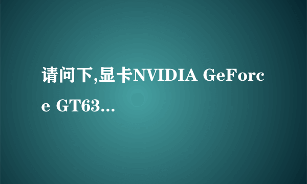 请问下,显卡NVIDIA GeForce GT630适合下载一个什么驱动？