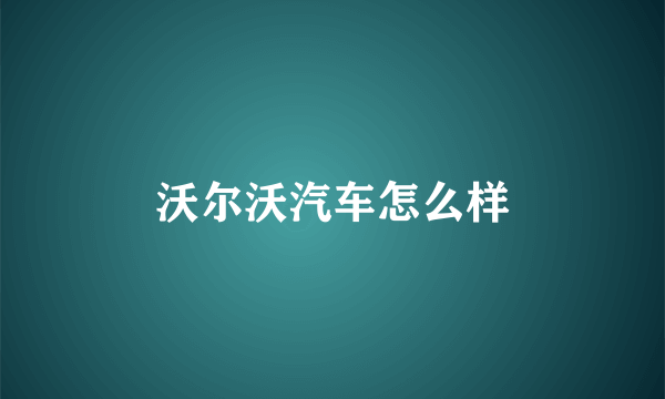 沃尔沃汽车怎么样