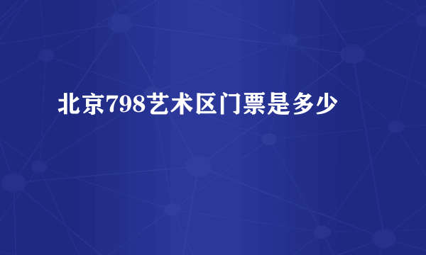 北京798艺术区门票是多少