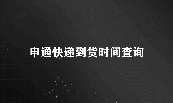 申通快递到货时间查询