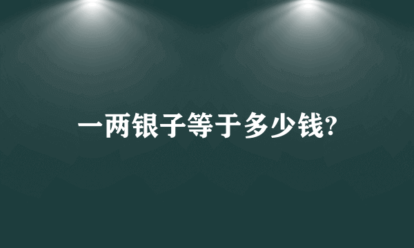 一两银子等于多少钱?