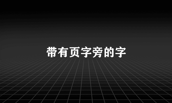 带有页字旁的字