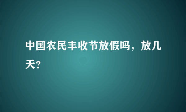 中国农民丰收节放假吗，放几天？